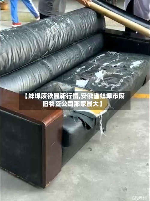 【蚌埠废铁最新行情,安徽省蚌埠市废旧物资公司那家最大】