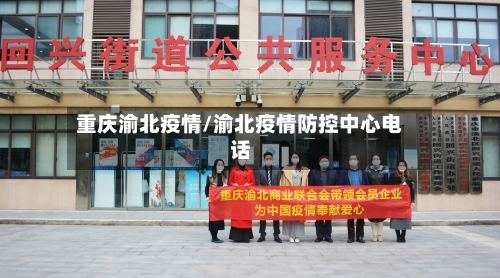 重庆渝北疫情/渝北疫情防控中心电话-第2张图片