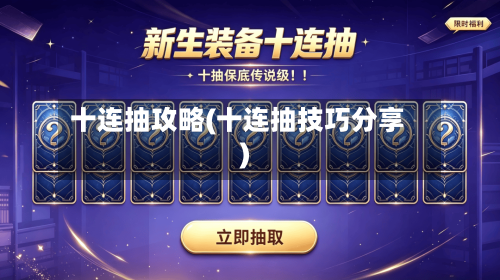 十连抽攻略(十连抽技巧分享)-第2张图片