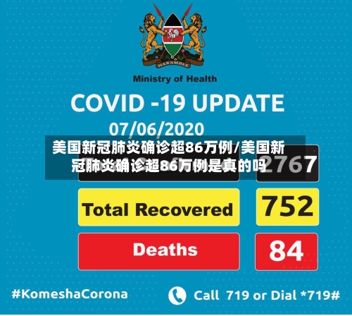 美国新冠肺炎确诊超86万例/美国新冠肺炎确诊超86万例是真的吗