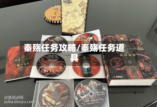 秦殇任务攻略/秦殇任务道具