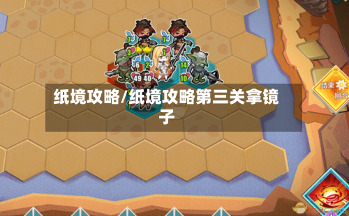 纸境攻略/纸境攻略第三关拿镜子-第2张图片