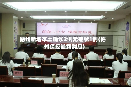 德州新增本土确诊2例无症状1例(德州疾控最新消息)-第2张图片