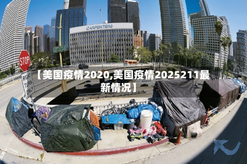 【美国疫情2020,美国疫情2025211最新情况】