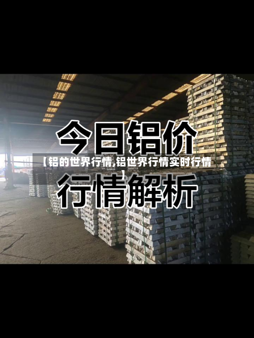 【铝的世界行情,铝世界行情实时行情】