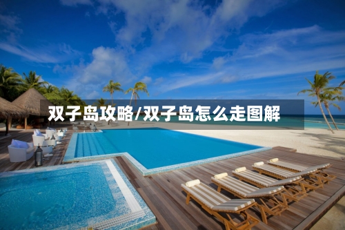 双子岛攻略/双子岛怎么走图解-第2张图片