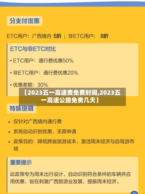 【2023五一高速费免费时间,2023五一高速公路免费几天】-第2张图片