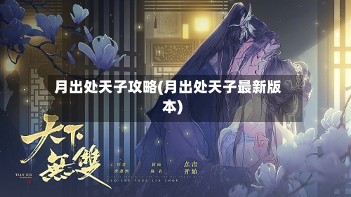 月出处天子攻略(月出处天子最新版本)