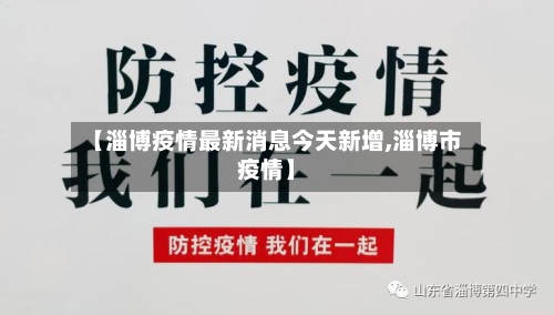 【淄博疫情最新消息今天新增,淄博市疫情】-第2张图片