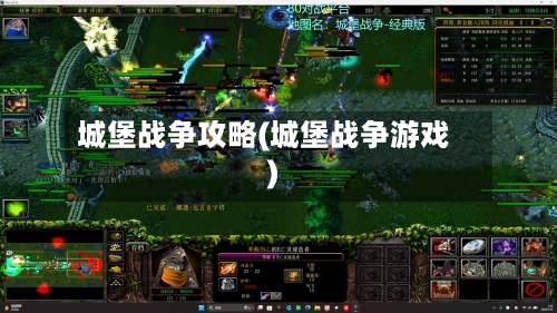 城堡战争攻略(城堡战争游戏)-第2张图片