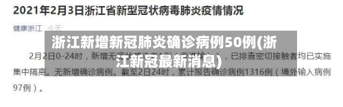 浙江新增新冠肺炎确诊病例50例(浙江新冠最新消息)