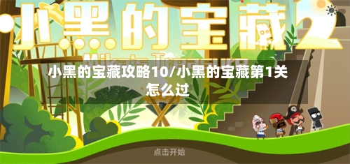 小黑的宝藏攻略10/小黑的宝藏第1关怎么过