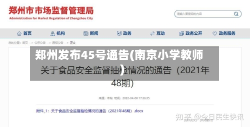 郑州发布45号通告(南京小学教师)-第1张图片