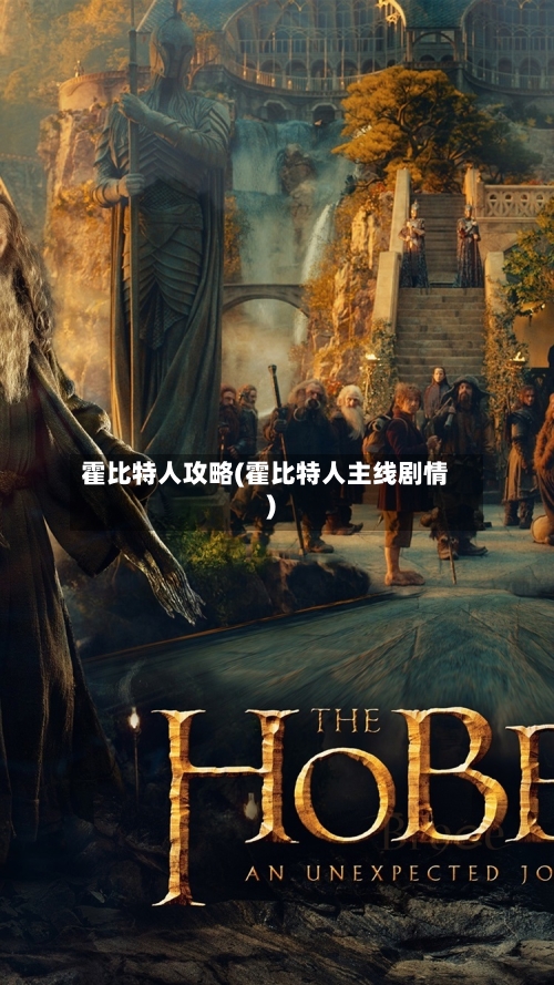 霍比特人攻略(霍比特人主线剧情)