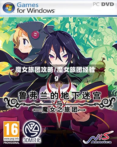魔女旅团攻略/魔女旅团经验g-第3张图片