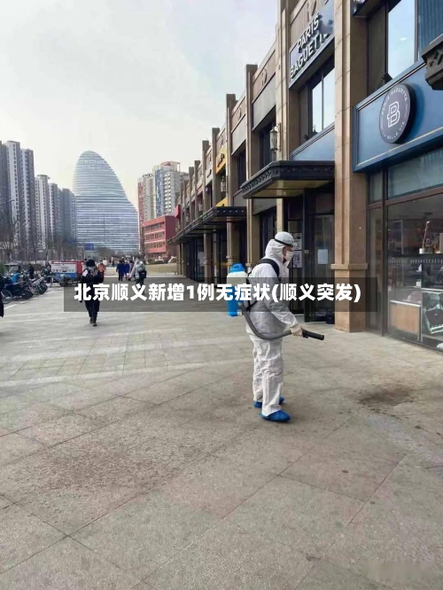 北京顺义新增1例无症状(顺义突发)-第2张图片