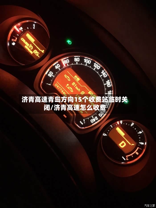 济青高速青岛方向15个收费站临时关闭/济青高速怎么收费