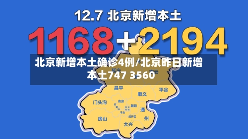 北京新增本土确诊4例/北京昨日新增本土747 3560