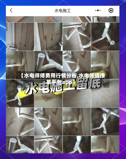 【水电师傅费用行情分析,水电师傅接单平台app】-第3张图片