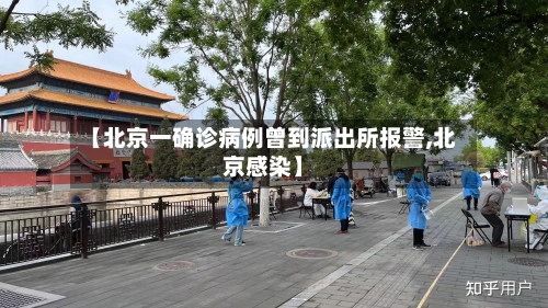 【北京一确诊病例曾到派出所报警,北京感染】-第1张图片
