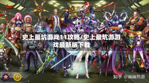 史上最坑游戏11攻略/史上最坑游游戏最新版下载-第3张图片