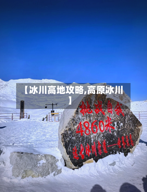 【冰川高地攻略,高原冰川】-第1张图片