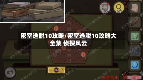 密室逃脱10攻略/密室逃脱10攻略大全集 侦探风云-第2张图片