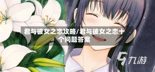君与彼女之恋攻略/君与彼女之恋十个问题答案