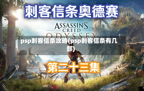 psp刺客信条攻略(psp刺客信条有几部)-第2张图片