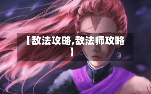 【敌法攻略,敌法师攻略】