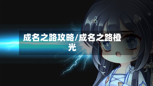 成名之路攻略/成名之路橙光-第2张图片