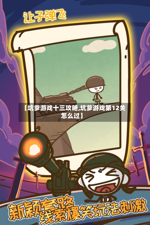 【坑爹游戏十三攻略,坑爹游戏第12关怎么过】-第2张图片