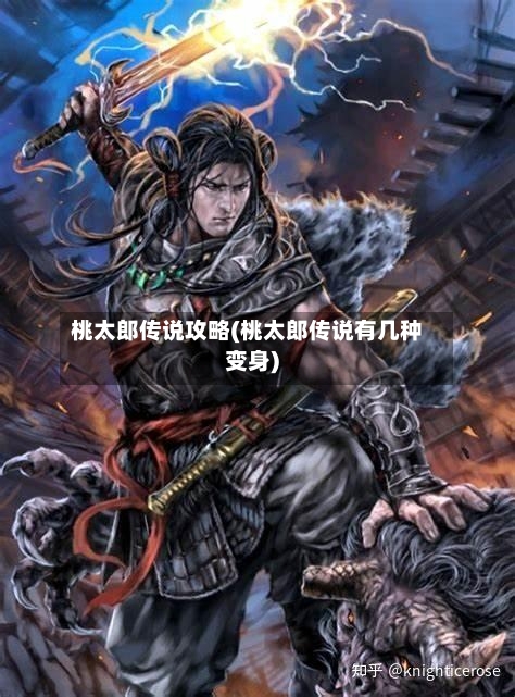 桃太郎传说攻略(桃太郎传说有几种变身)