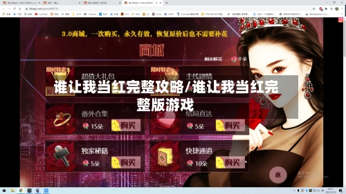 谁让我当红完整攻略/谁让我当红完整版游戏