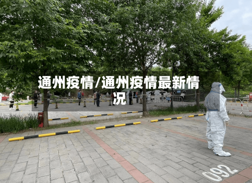 通州疫情/通州疫情最新情况-第2张图片