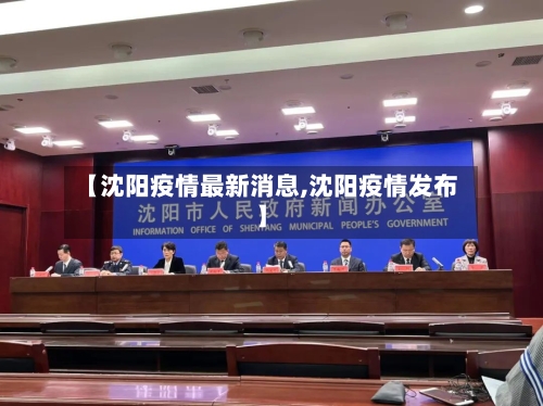 【沈阳疫情最新消息,沈阳疫情发布】-第3张图片