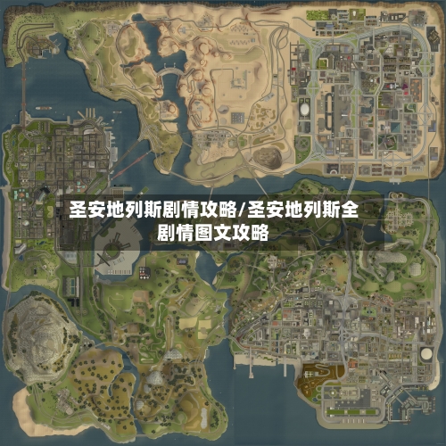 圣安地列斯剧情攻略/圣安地列斯全剧情图文攻略