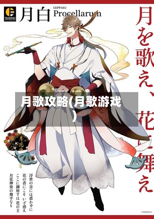 月歌攻略(月歌游戏)