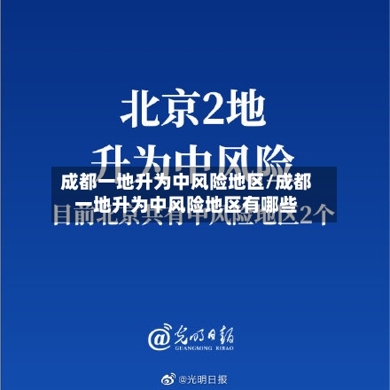 成都一地升为中风险地区/成都一地升为中风险地区有哪些