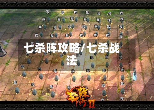 七杀阵攻略/七杀战法