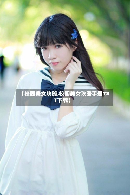 【校园美女攻略,校园美女攻略手册TXT下载】