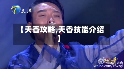 【天香攻略,天香技能介绍】