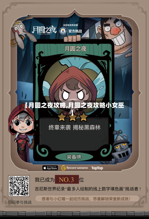 【月圆之夜攻略,月圆之夜攻略小女巫】-第3张图片