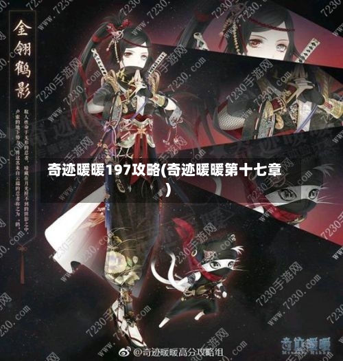 奇迹暖暖197攻略(奇迹暖暖第十七章)