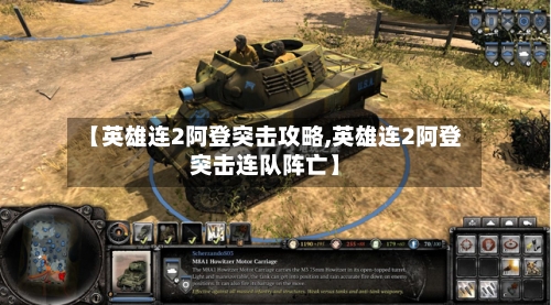 【英雄连2阿登突击攻略,英雄连2阿登突击连队阵亡】