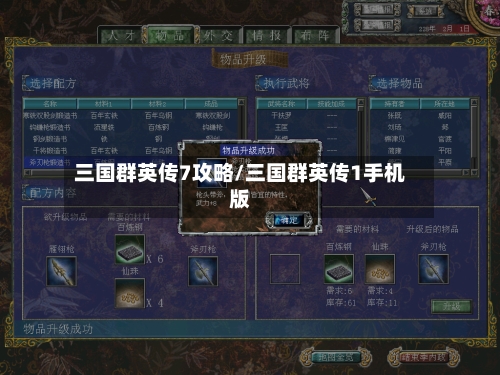 三国群英传7攻略/三国群英传1手机版