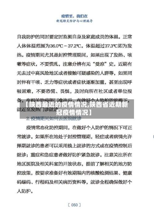 【陕西最近的疫情情况,陕西省近期新冠疫情情况】-第2张图片