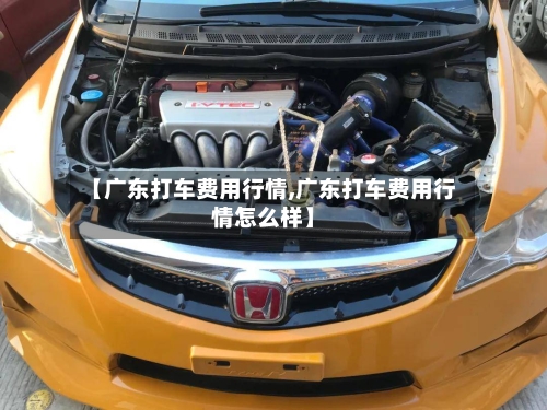 【广东打车费用行情,广东打车费用行情怎么样】-第2张图片