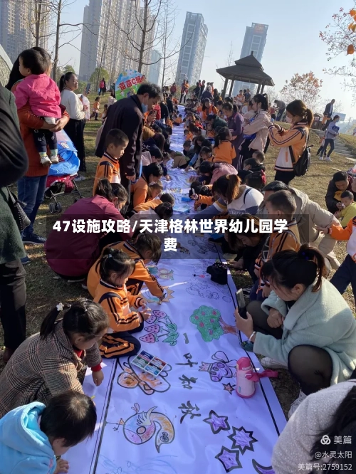 47设施攻略/天津格林世界幼儿园学费