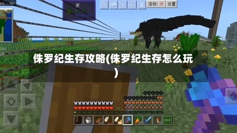 侏罗纪生存攻略(侏罗纪生存怎么玩)-第2张图片
